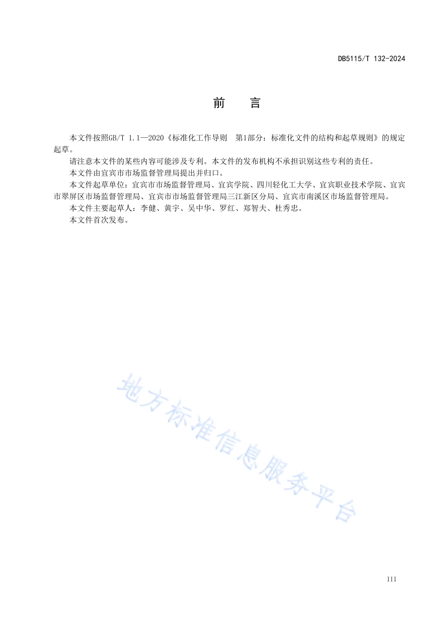 高等学校食堂食品安全管理规范DB5115／T 132—2024.pdf_第5页