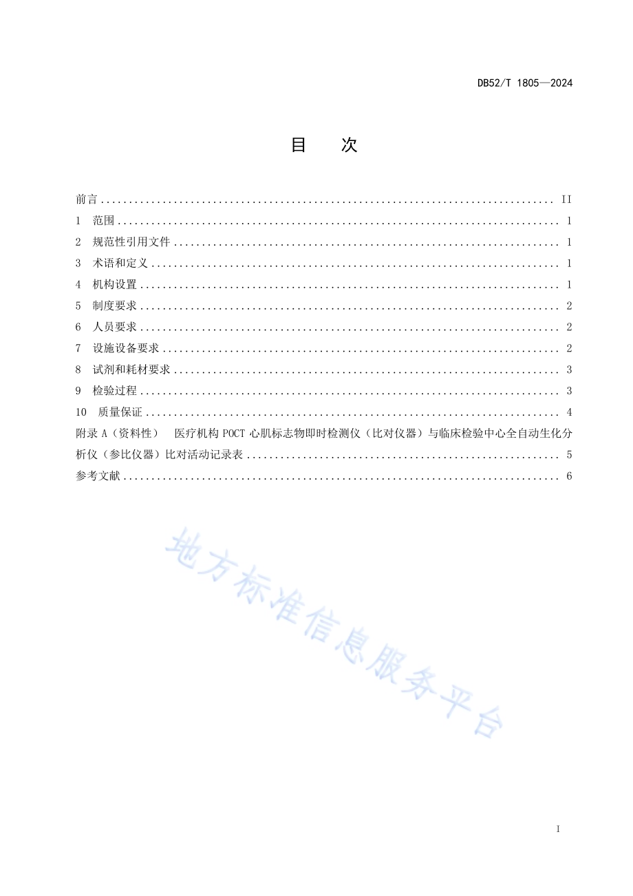 心脏标志物三项联合即时检验技术管理规范DB52／T 1805-2024.pdf_第3页
