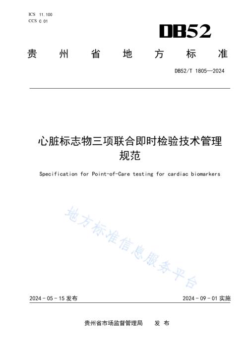 心脏标志物三项联合即时检验技术管理规范DB52／T 1805-2024.pdf