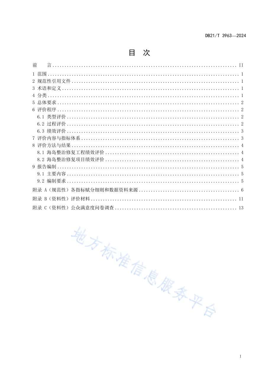 海岛整治修复项目绩效评价技术规程DB21／T 3963-2024.pdf_第3页