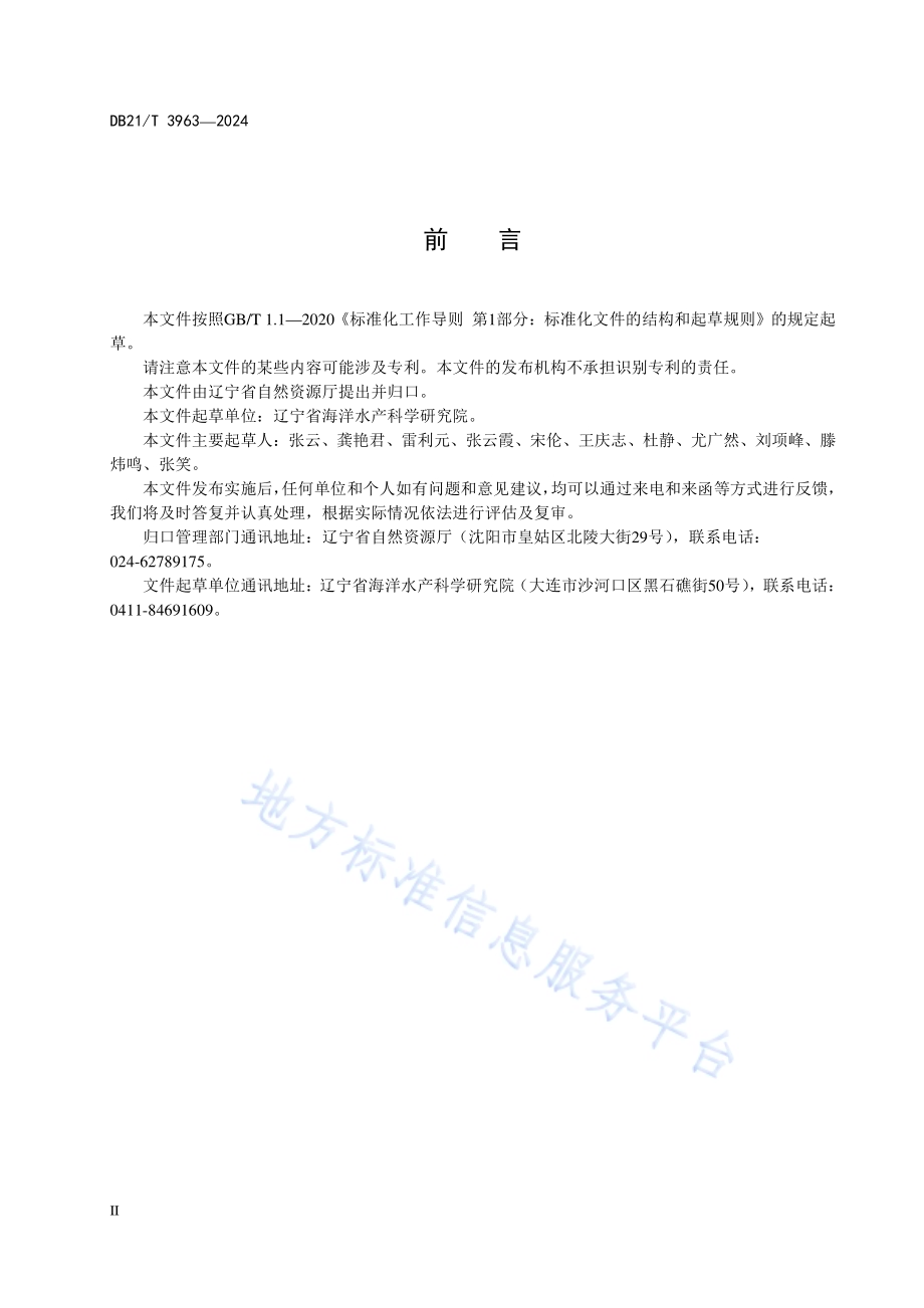 海岛整治修复项目绩效评价技术规程DB21／T 3963-2024.pdf_第4页
