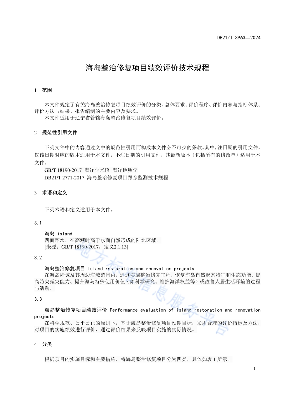 海岛整治修复项目绩效评价技术规程DB21／T 3963-2024.pdf_第5页