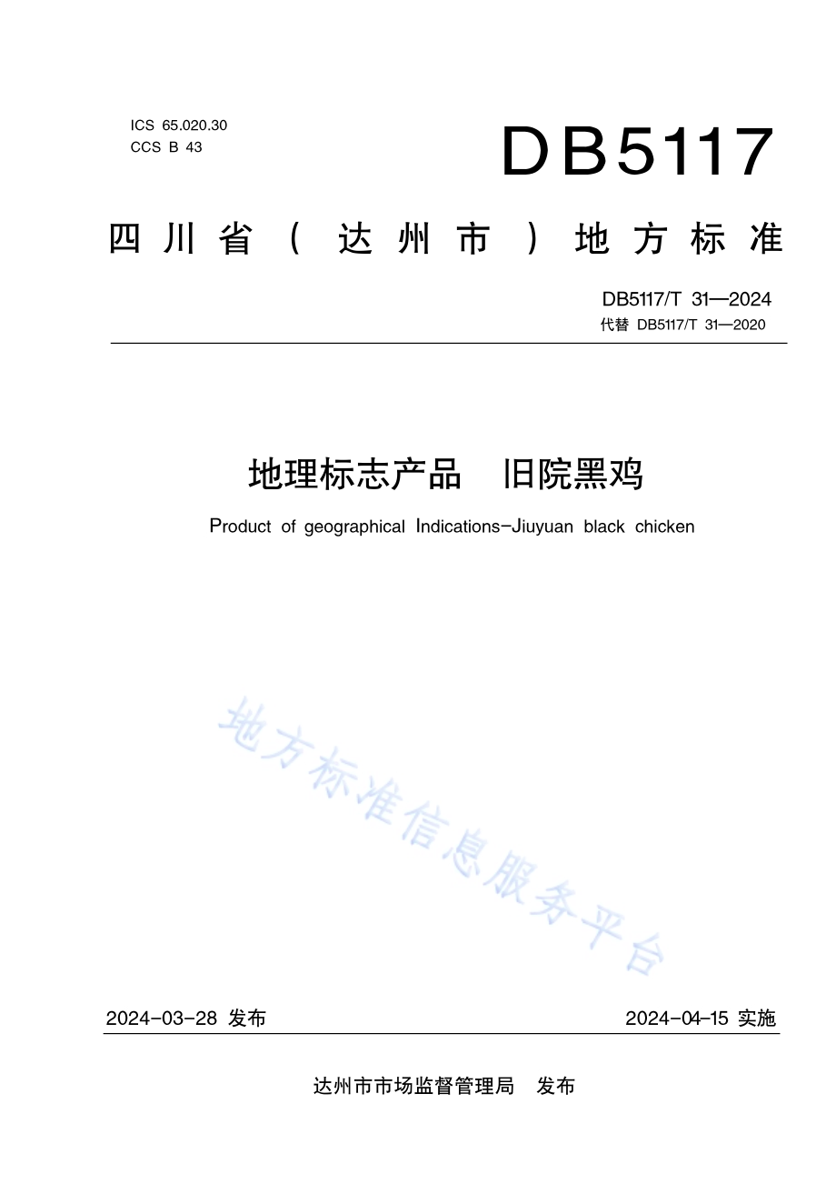 地理标志产品旧院黑鸡DB5117／T 31—2024.pdf_第1页