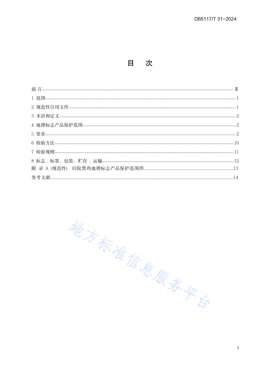 地理标志产品旧院黑鸡DB5117／T 31—2024.pdf_第3页