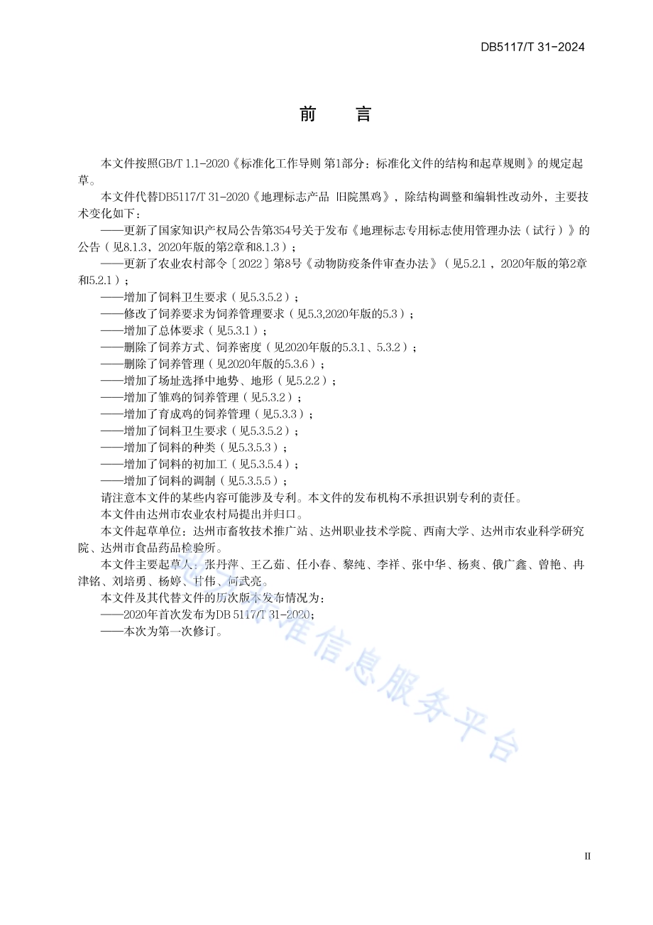 地理标志产品旧院黑鸡DB5117／T 31—2024.pdf_第4页