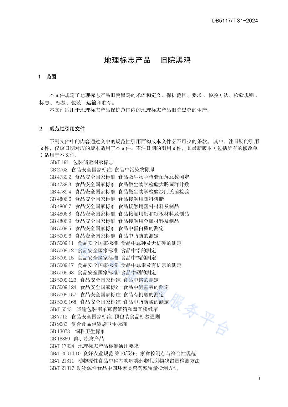 地理标志产品旧院黑鸡DB5117／T 31—2024.pdf_第5页