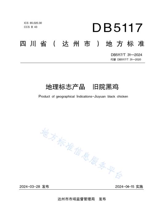 地理标志产品旧院黑鸡DB5117／T 31—2024.pdf