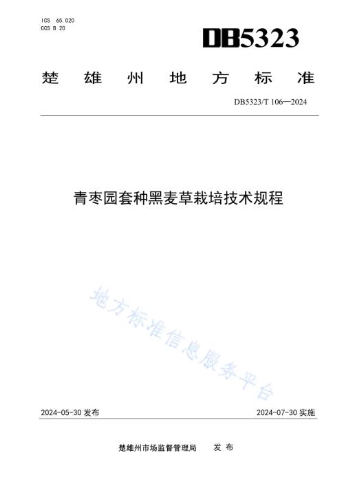 青枣园套种黑麦草栽培技术规程DB5323／T 106—2024.pdf