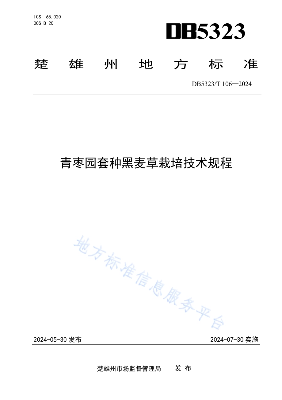 青枣园套种黑麦草栽培技术规程DB5323／T 106—2024.pdf_第1页