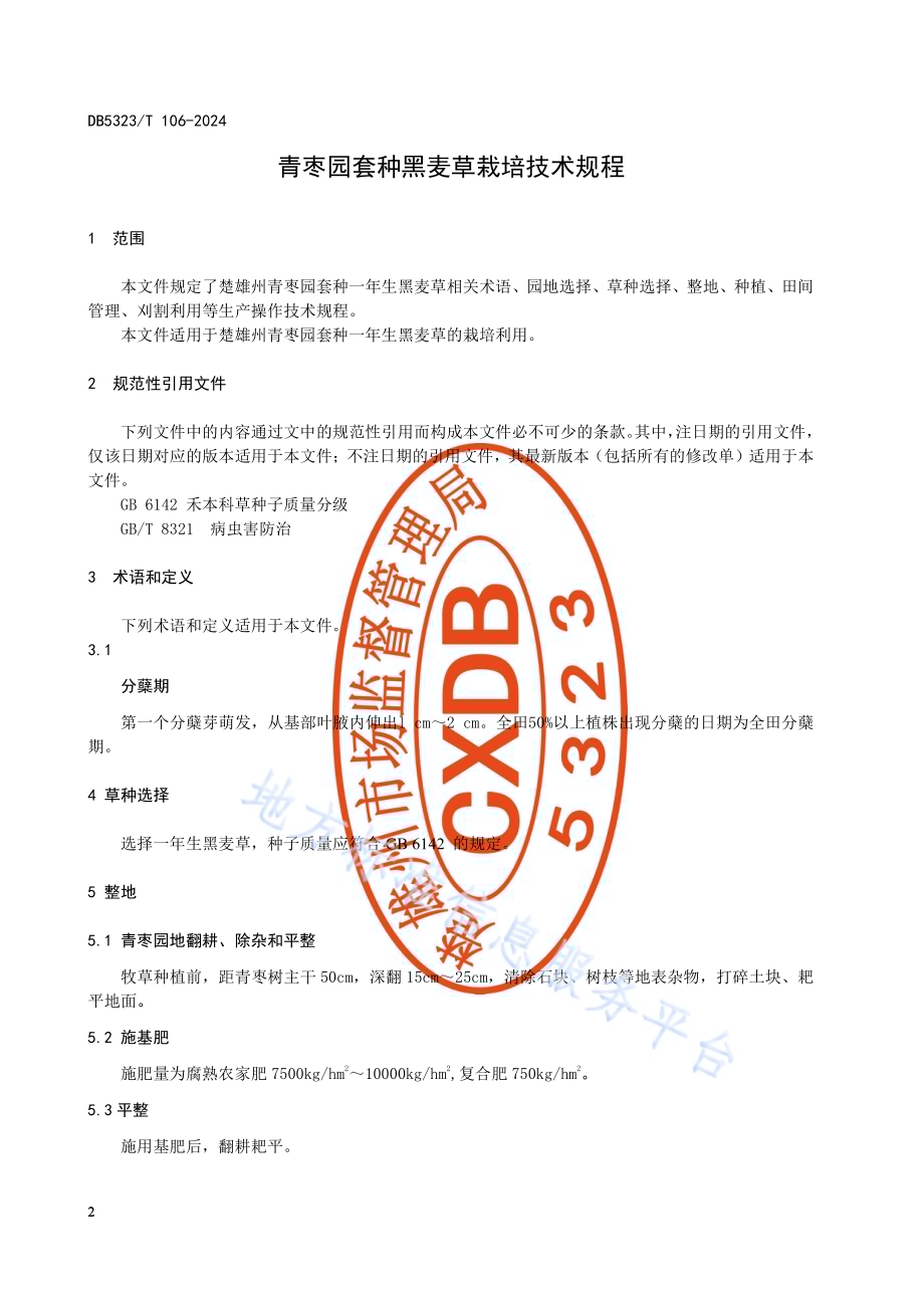 青枣园套种黑麦草栽培技术规程DB5323／T 106—2024.pdf_第4页