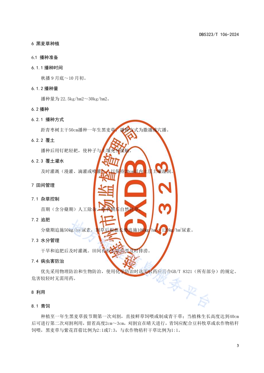 青枣园套种黑麦草栽培技术规程DB5323／T 106—2024.pdf_第5页
