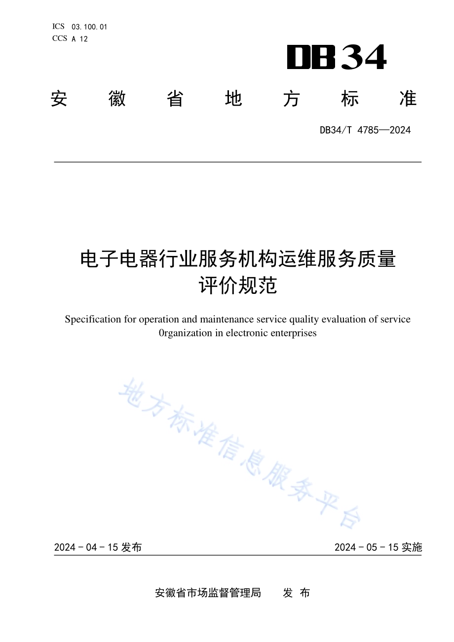 电子电器行业服务机构运维服务质量评价规范DB34／T 4785-2024.pdf_第1页
