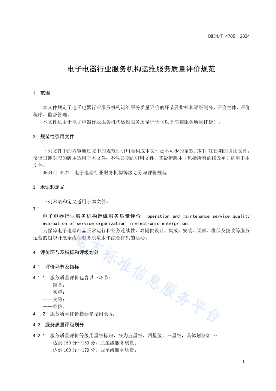 电子电器行业服务机构运维服务质量评价规范DB34／T 4785-2024.pdf_第5页
