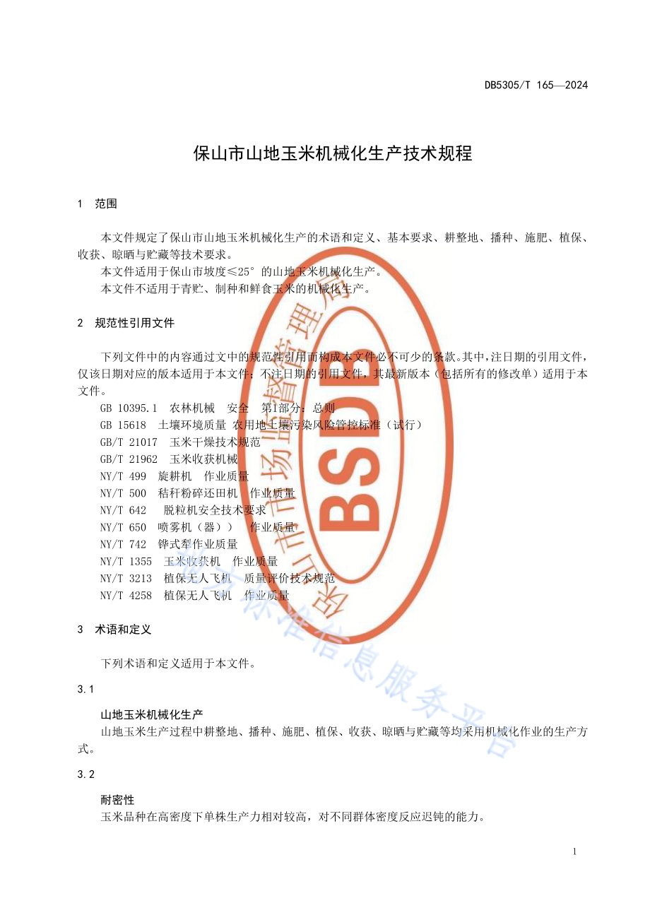 保山市山地玉米机械化生产技术规程DB5305／T 165-2024.pdf_第5页