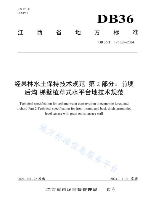 经果林水土保持技术规范 第2部分：前埂后沟-梯壁植草式水平台地技术规范DB36／T 1951.2-2024.pdf