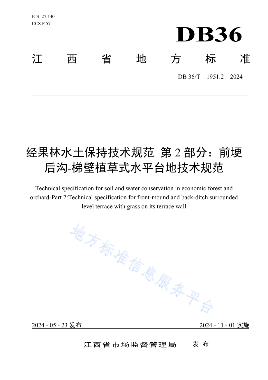 经果林水土保持技术规范 第2部分：前埂后沟-梯壁植草式水平台地技术规范DB36／T 1951.2-2024.pdf_第1页