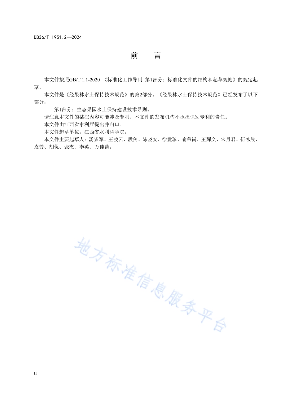 经果林水土保持技术规范 第2部分：前埂后沟-梯壁植草式水平台地技术规范DB36／T 1951.2-2024.pdf_第4页