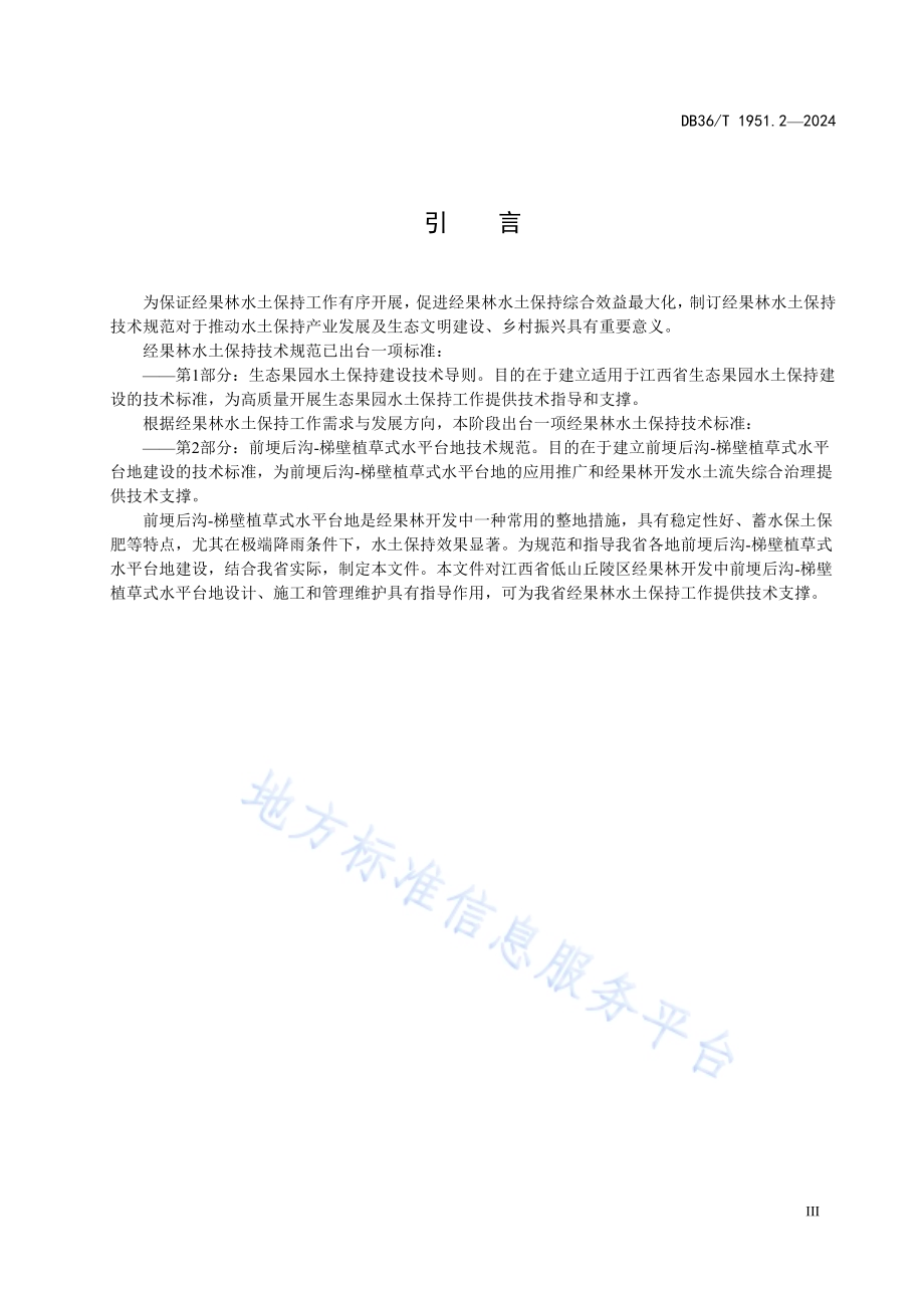 经果林水土保持技术规范 第2部分：前埂后沟-梯壁植草式水平台地技术规范DB36／T 1951.2-2024.pdf_第5页