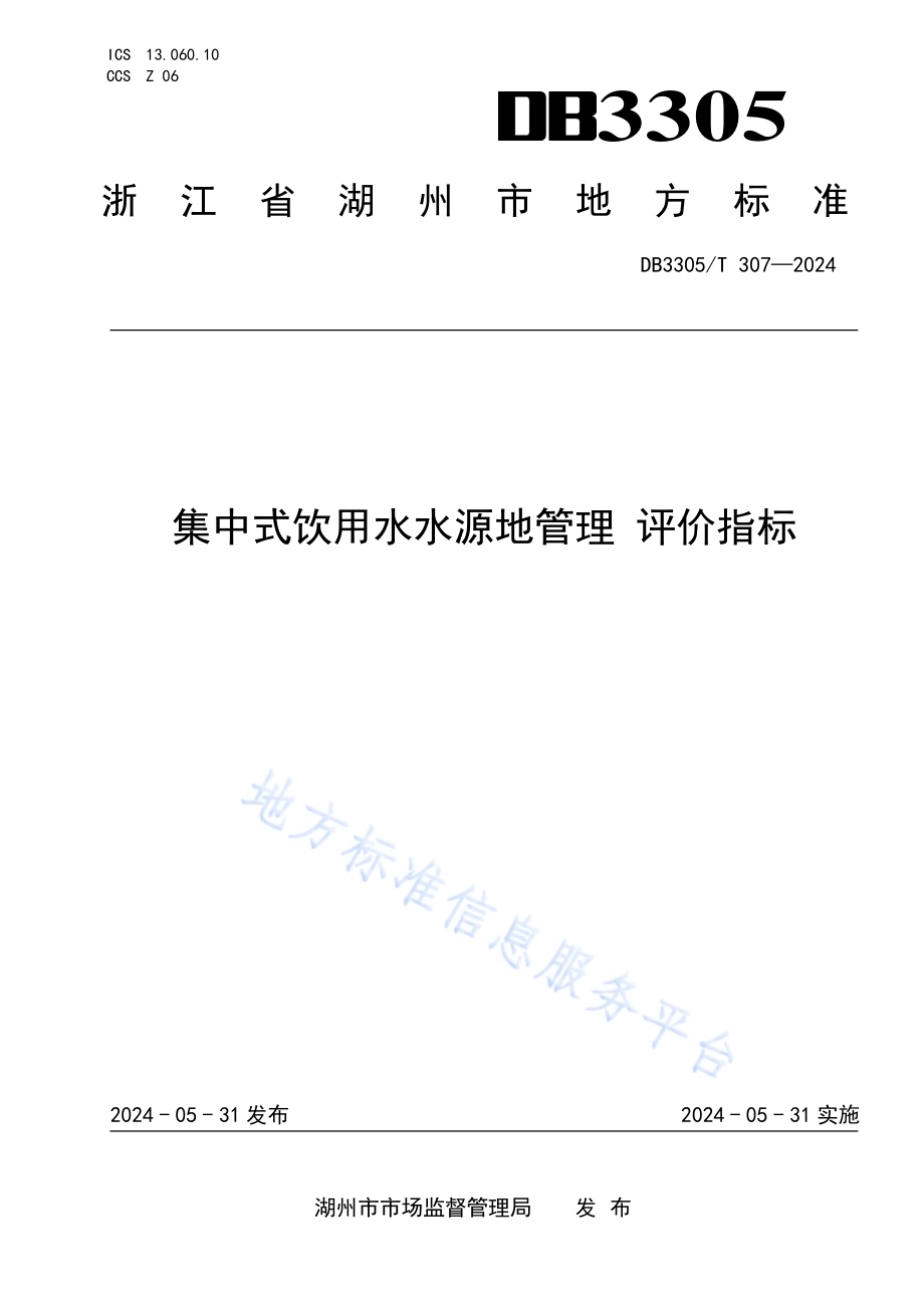 集中式饮用水水源地管理评价指标DB3305／T 307-2024.pdf_第1页