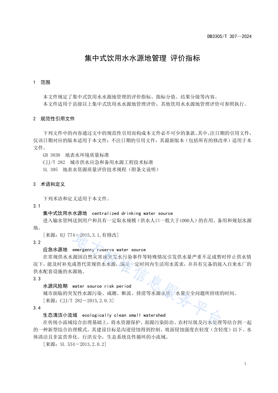 集中式饮用水水源地管理评价指标DB3305／T 307-2024.pdf_第5页