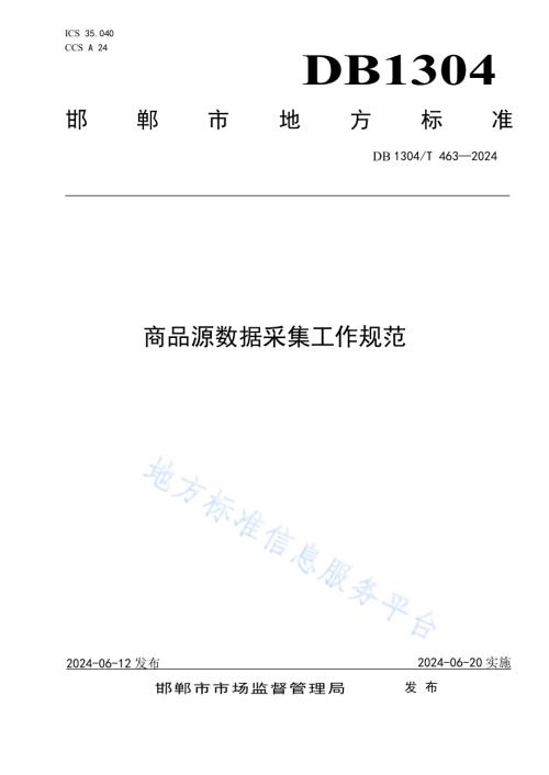 商品源数据采集工作规范DB1304／T 463-2024.pdf