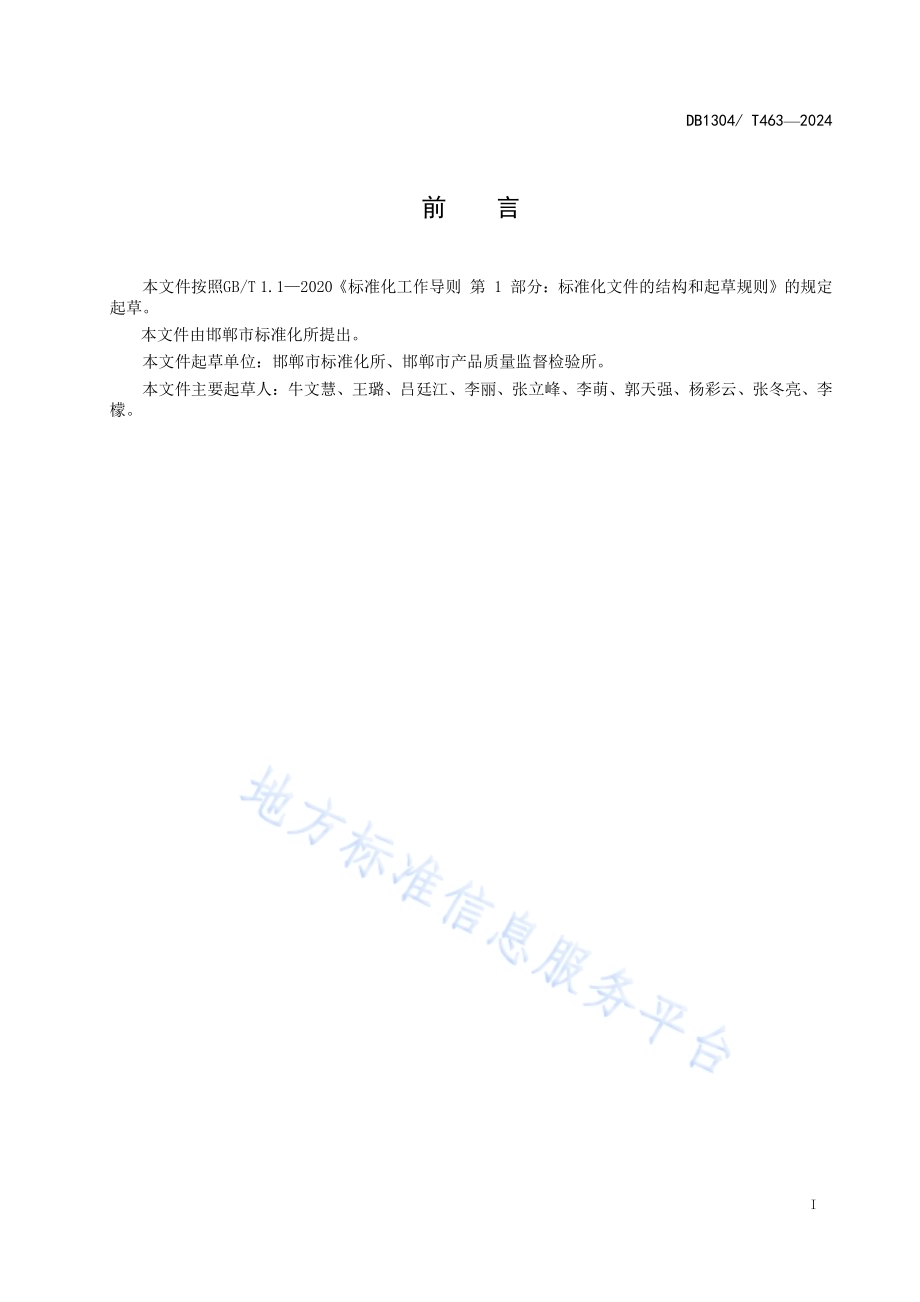 商品源数据采集工作规范DB1304／T 463-2024.pdf_第3页