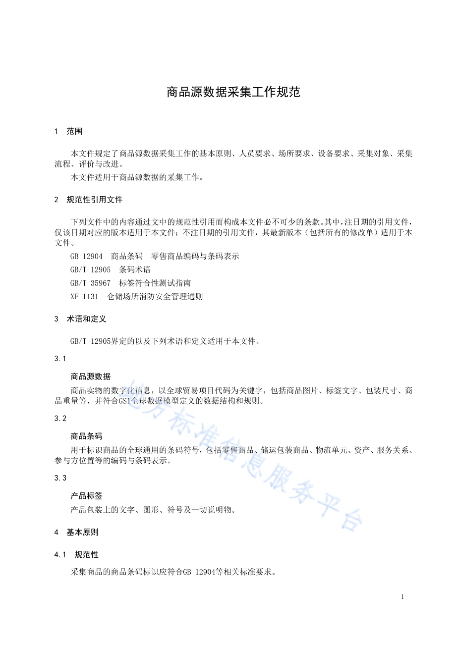 商品源数据采集工作规范DB1304／T 463-2024.pdf_第5页