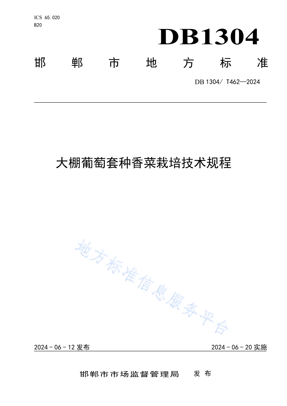 大棚葡萄套种香菜栽培技术规程DB1304／T 462-2024.pdf_第1页