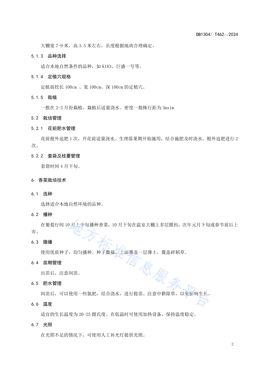 大棚葡萄套种香菜栽培技术规程DB1304／T 462-2024.pdf_第4页