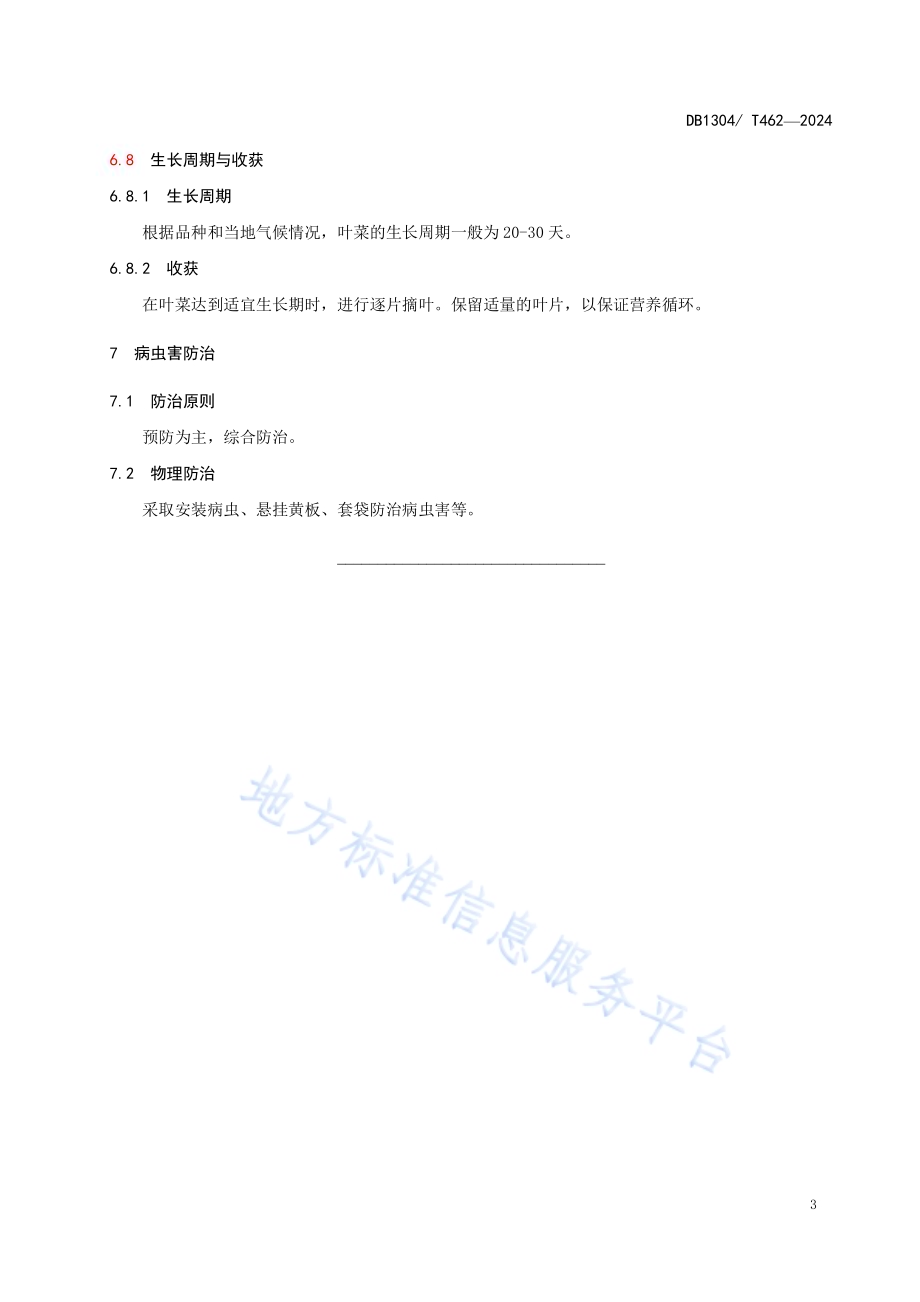 大棚葡萄套种香菜栽培技术规程DB1304／T 462-2024.pdf_第5页