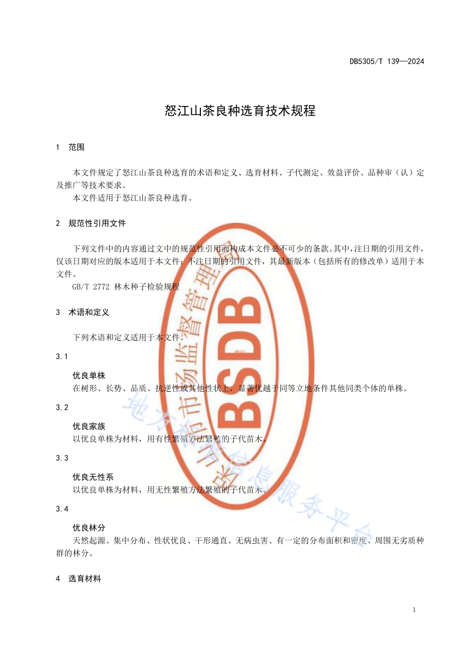 怒江山茶良种选育技术规程DB5305／T 139-2024.pdf_第5页
