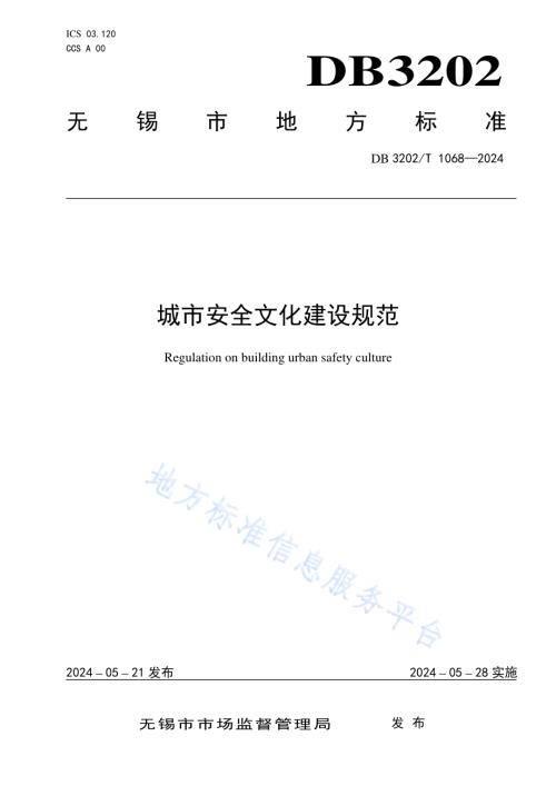 城市安全文化建设规范DB3202／T 1068-2024.pdf