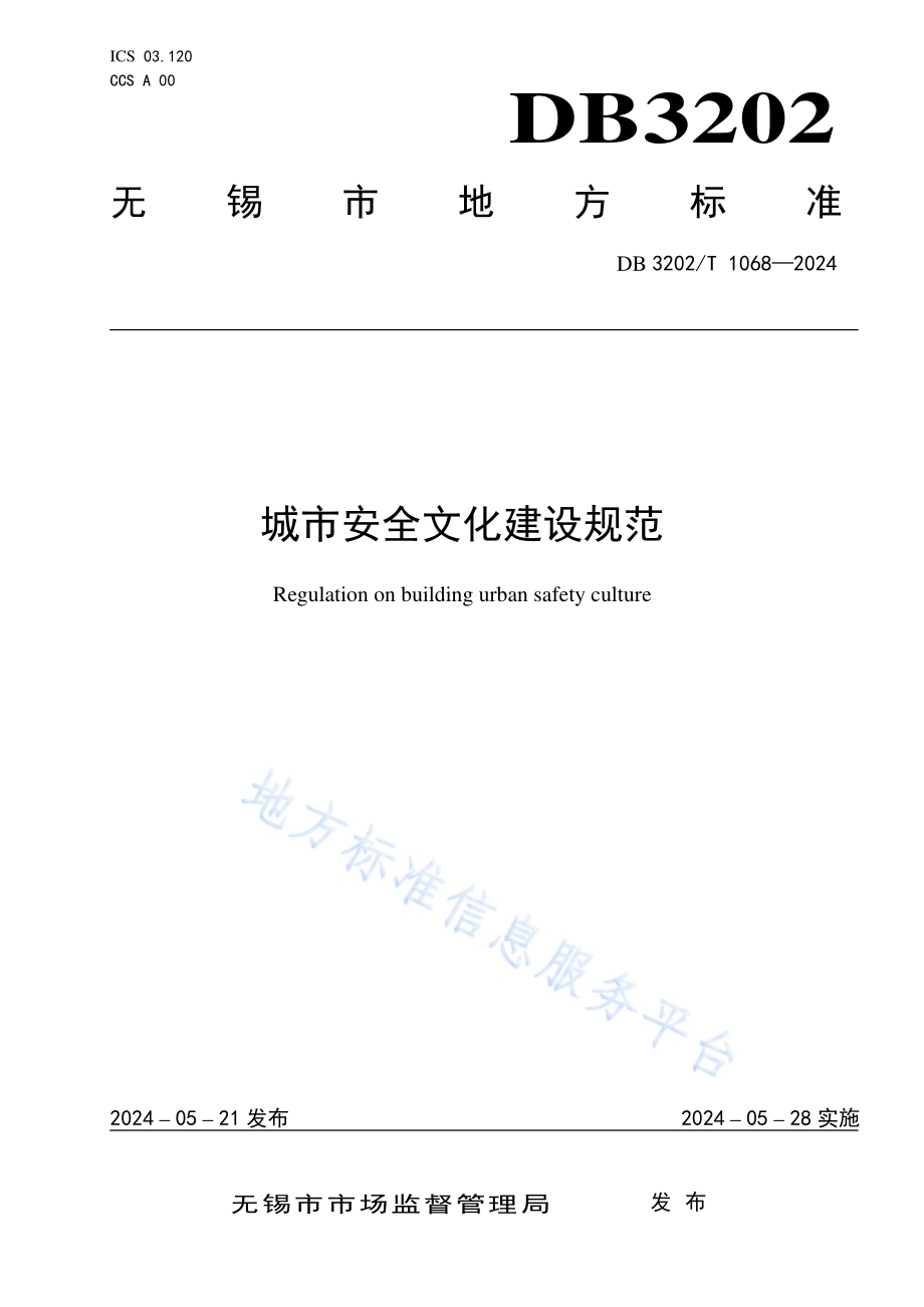 城市安全文化建设规范DB3202／T 1068-2024.pdf_第1页