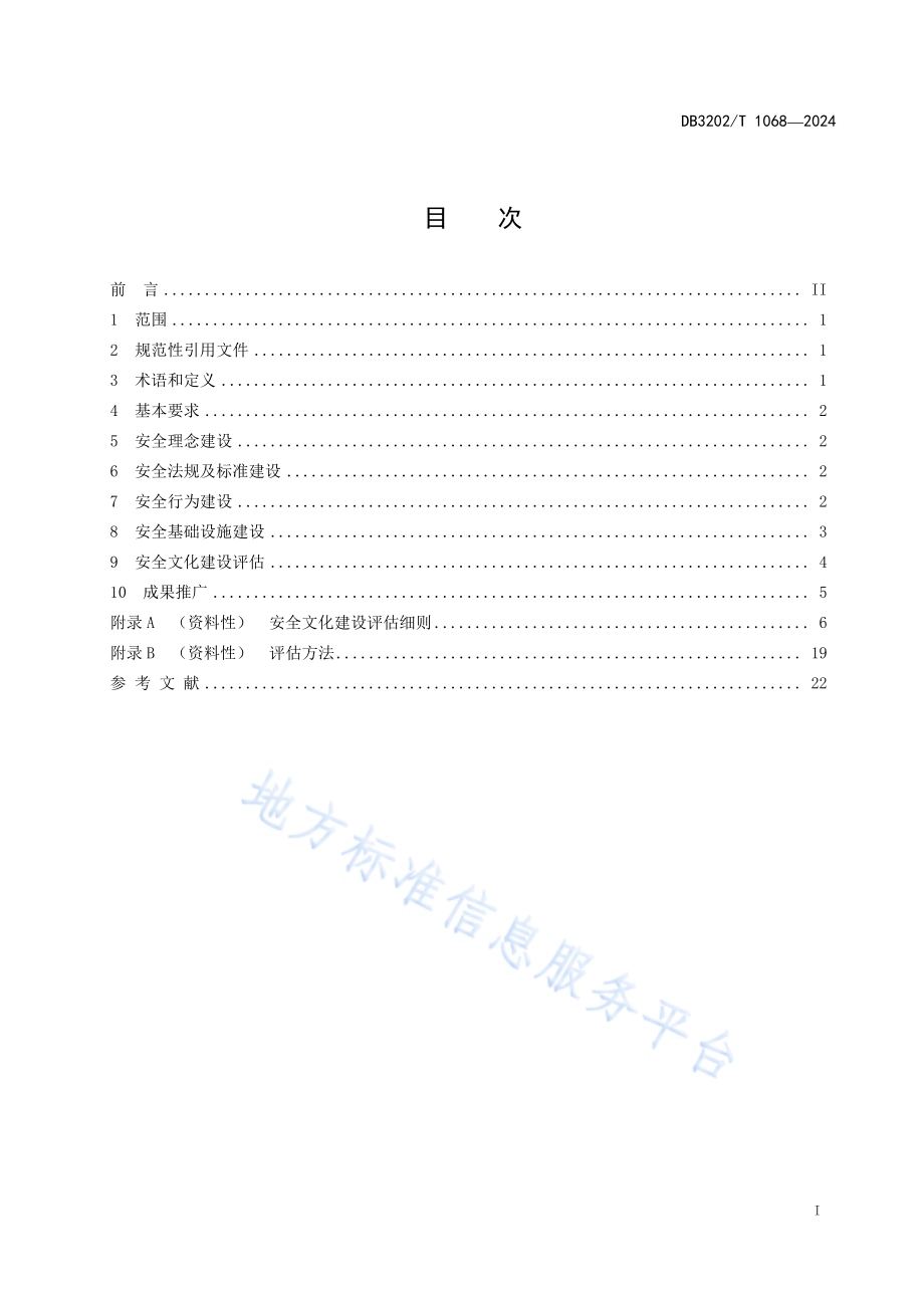 城市安全文化建设规范DB3202／T 1068-2024.pdf_第3页