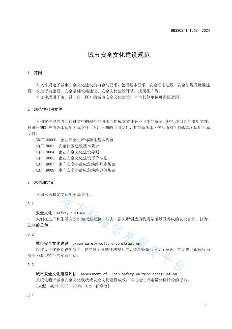 城市安全文化建设规范DB3202／T 1068-2024.pdf_第5页
