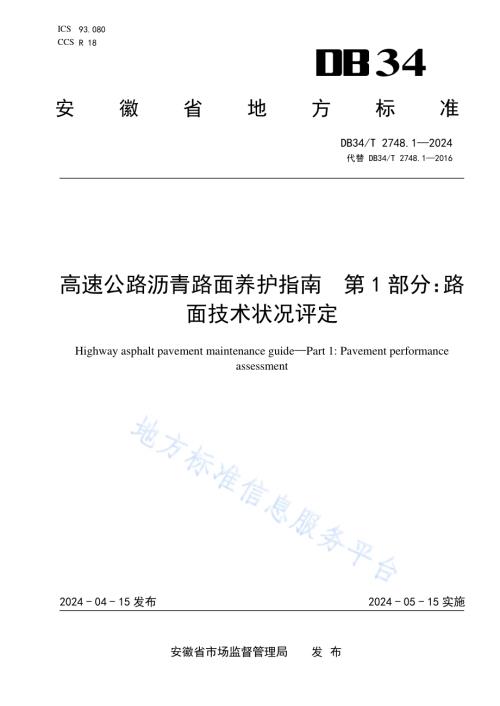 高速公路沥青路面养护指南 第1部分：路面技术状况评定DB34／T 2748.1-2024.pdf