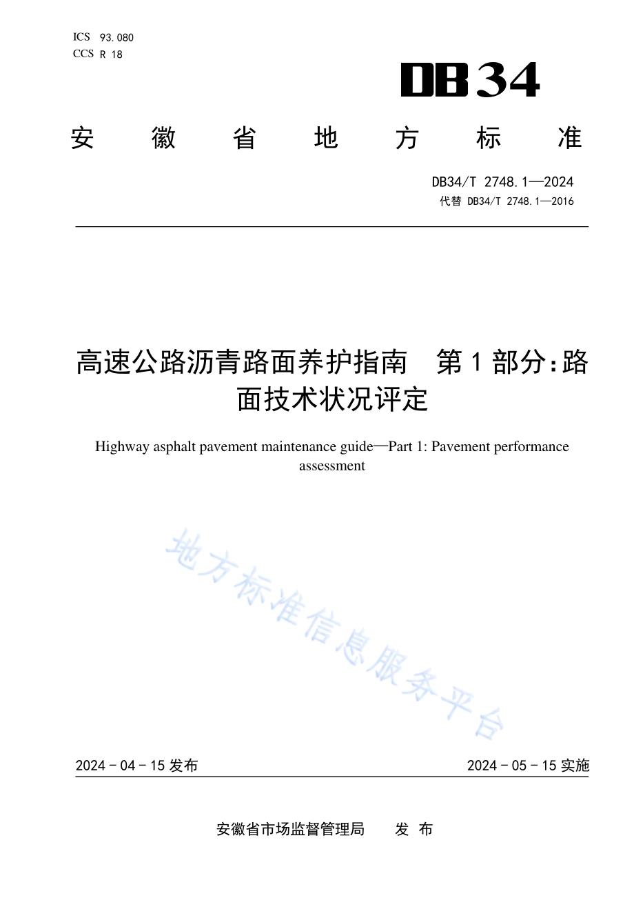 高速公路沥青路面养护指南 第1部分：路面技术状况评定DB34／T 2748.1-2024.pdf_第1页