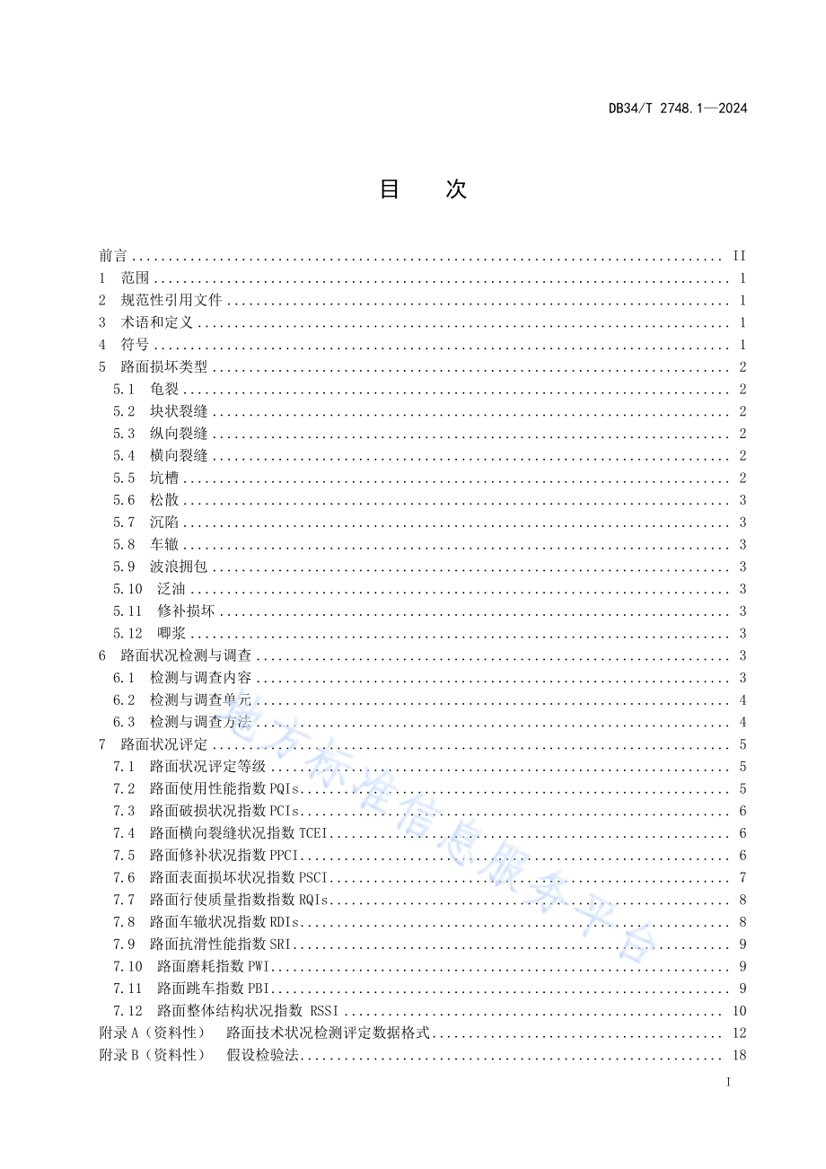 高速公路沥青路面养护指南 第1部分：路面技术状况评定DB34／T 2748.1-2024.pdf_第3页