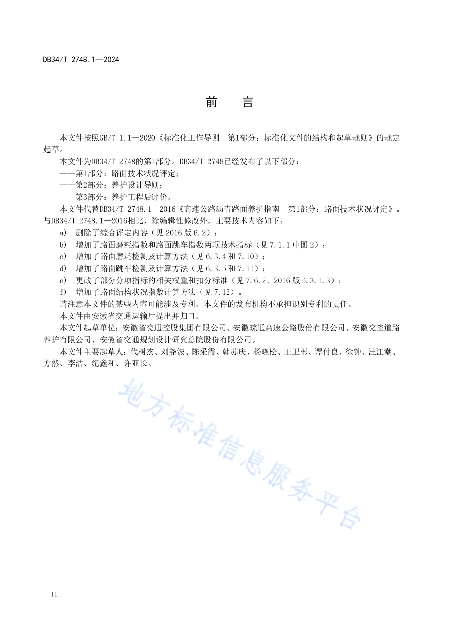 高速公路沥青路面养护指南 第1部分：路面技术状况评定DB34／T 2748.1-2024.pdf_第4页