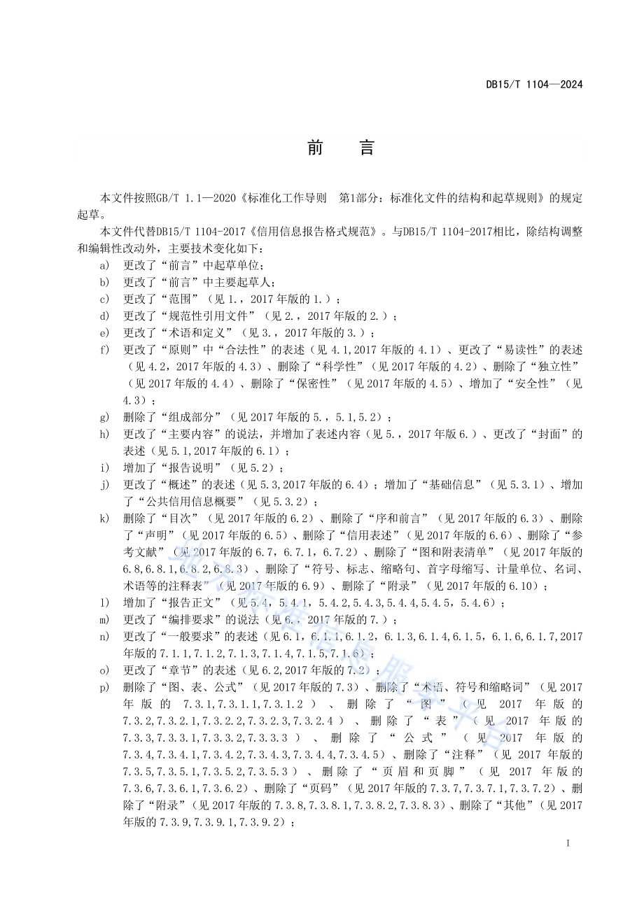 公共信用信息报告格式规范DB15／T 1104—2024.pdf_第3页