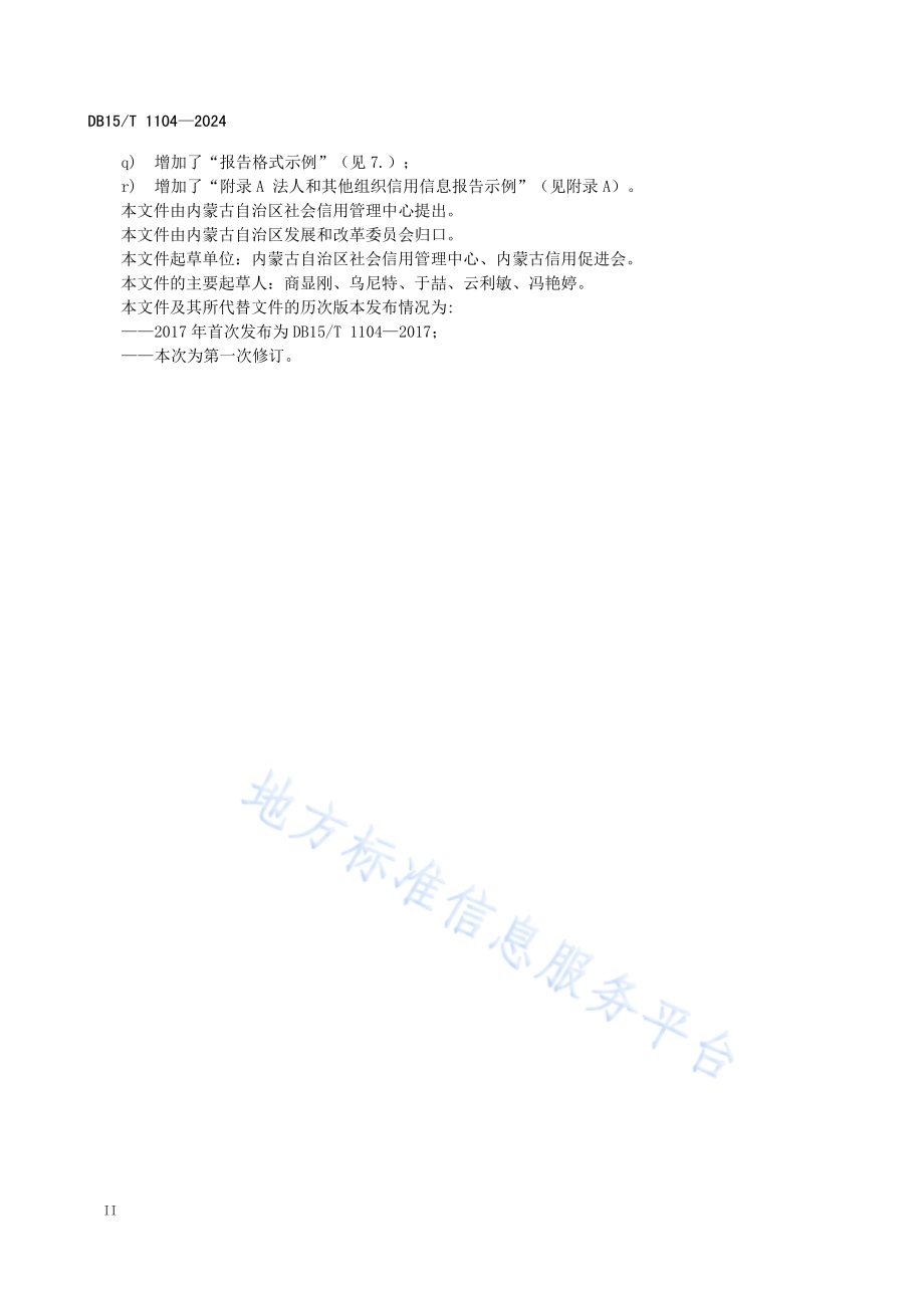 公共信用信息报告格式规范DB15／T 1104—2024.pdf_第4页