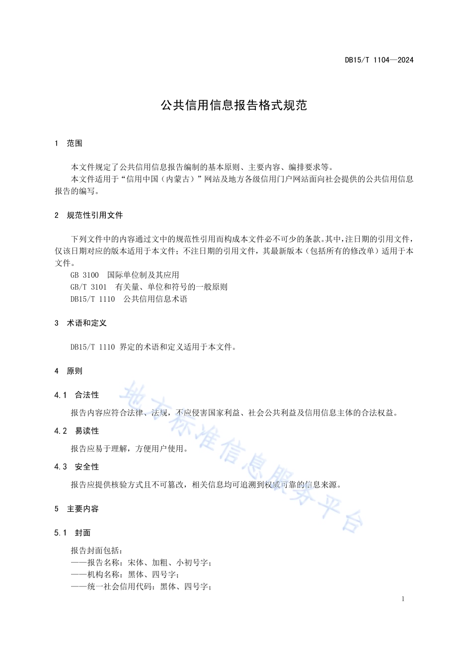 公共信用信息报告格式规范DB15／T 1104—2024.pdf_第5页
