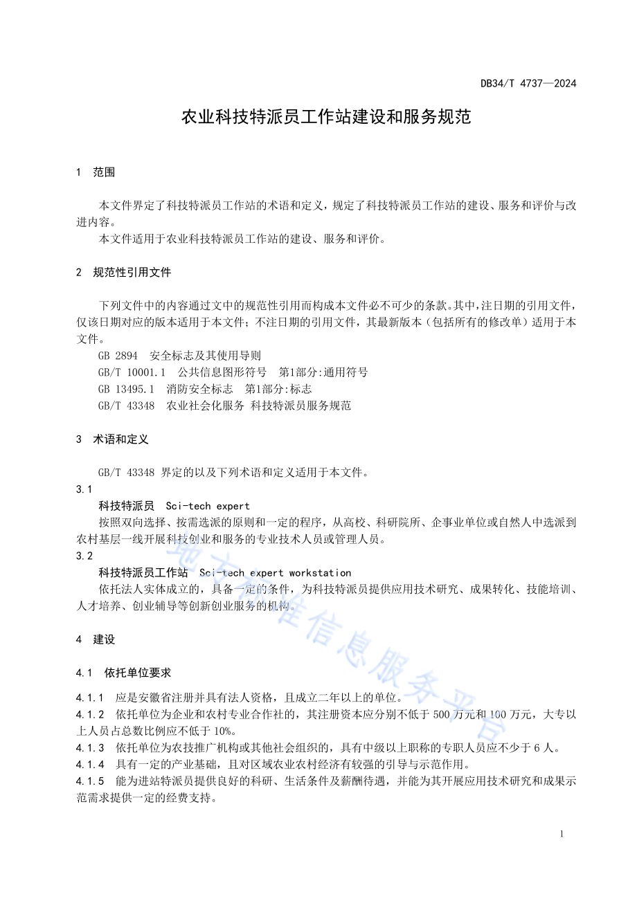 农业科技特派员工作站建设和服务规范DB34／T 4737-2024.pdf_第5页