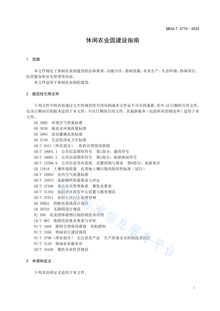 休闲农业园建设指南DB34／T 4774-2024.pdf_第5页