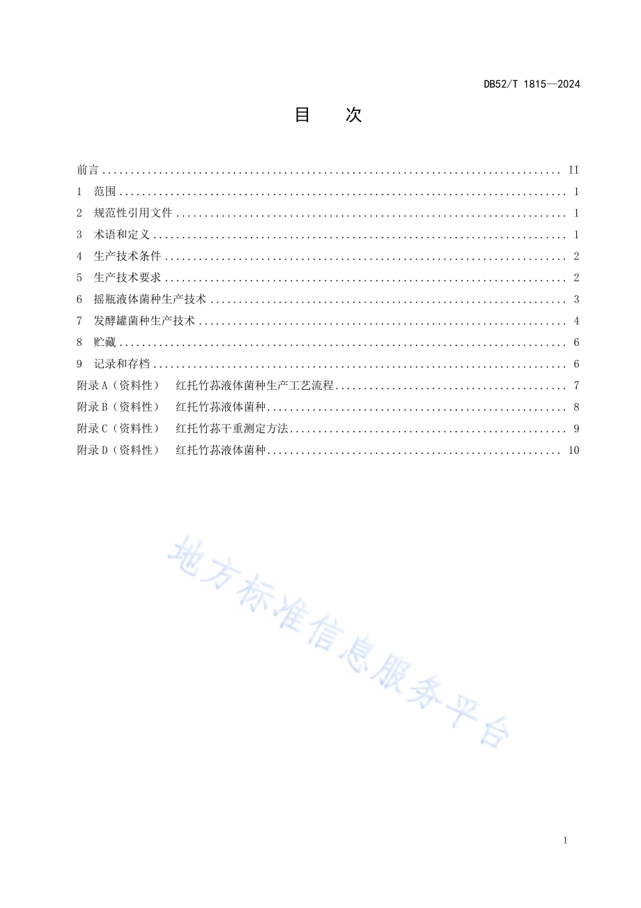 红托竹荪液体菌种生产技术规程DB52／T 1815-2024.pdf_第3页