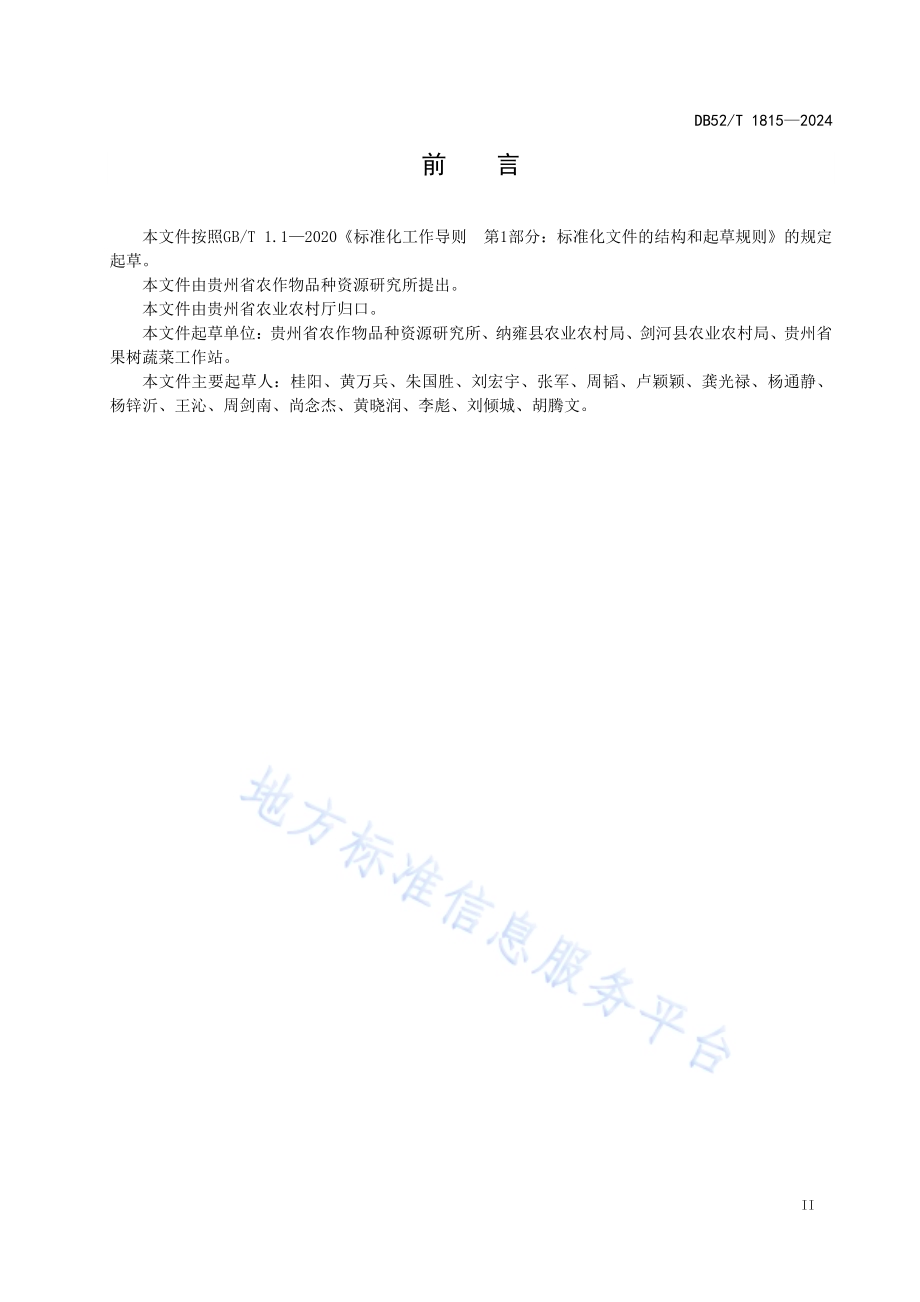 红托竹荪液体菌种生产技术规程DB52／T 1815-2024.pdf_第5页