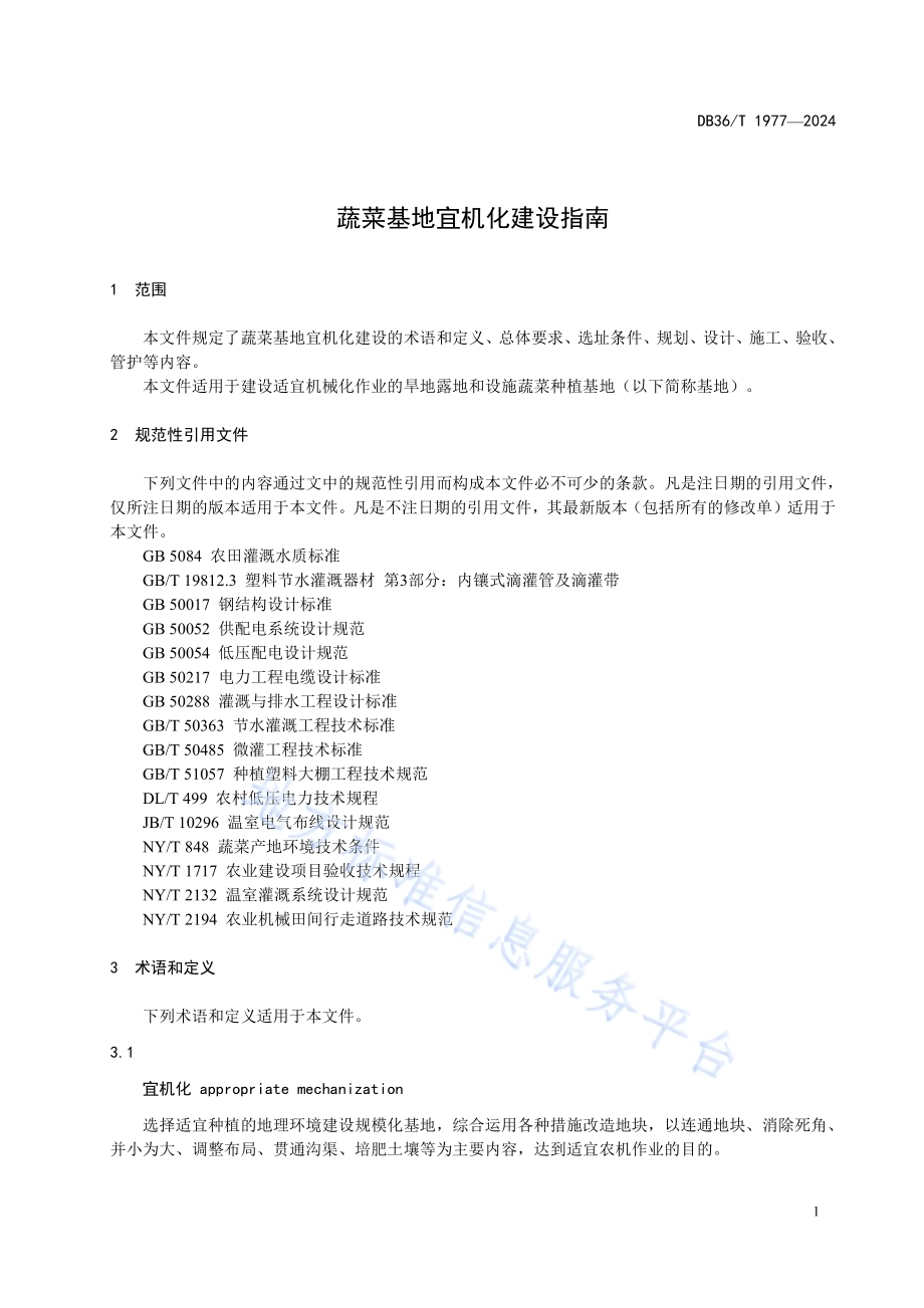 蔬菜基地宜机化建设指南DB36／T 1977-2024.pdf_第5页