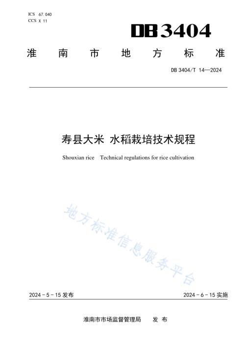 寿县大米 水稻栽培技术规程DB3404／T 14-2024.pdf