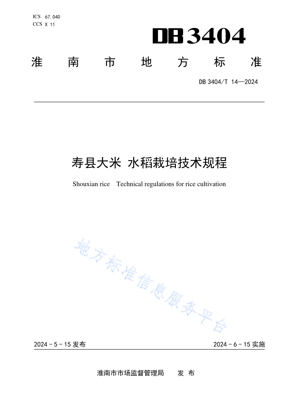 寿县大米 水稻栽培技术规程DB3404／T 14-2024.pdf_第1页