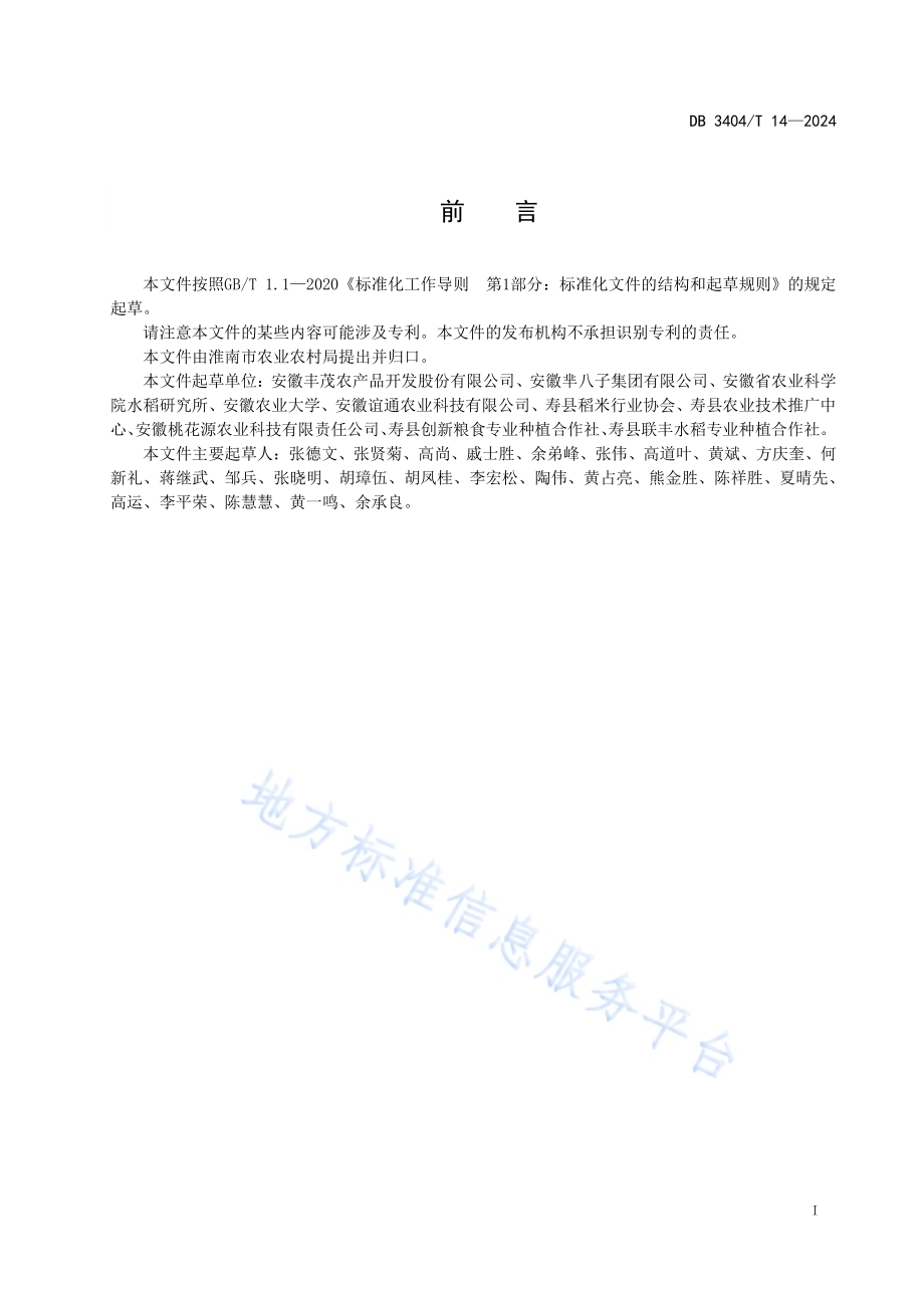寿县大米 水稻栽培技术规程DB3404／T 14-2024.pdf_第3页